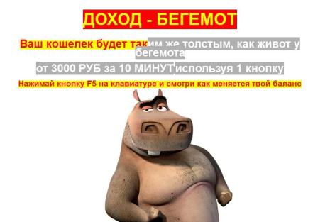 Доход - Бегемот_ от 3000 руб за 10 минут!_0.jpg